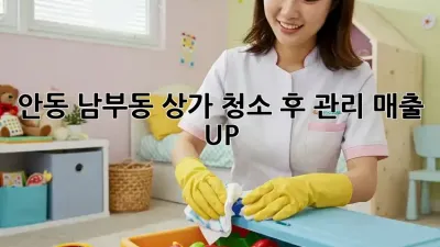 안동 남부동 상가 청소 후 관리: 매출 UP!