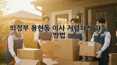 의정부 용현동 이사, 저렴하게 하는 방법!