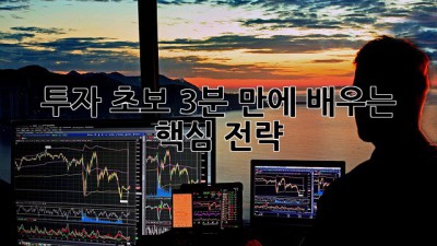 투자 초보, 3분 만에 배우는 핵심 전략!