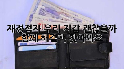 🚨 재정적자, 우리 지갑 괜찮을까? 🤔💰 함께 해결책 찾아봐요!