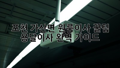 포천 가산면 원룸이사 꿀팁🍯 용달이사 완벽 가이드🚚