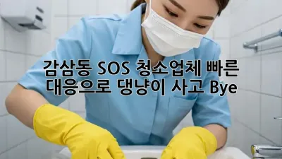 🐶🐱 감삼동 SOS! 청소업체 빠른 대응으로 댕냥이 사고 Bye! 👋
