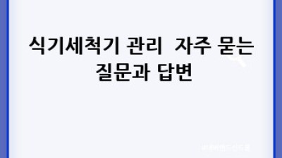 식기세척기 관리 : 깨끗한 식기, 깨끗한 세척기