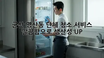 군산 명산동 단체 청소 서비스 ✨ 깔끔함으로 생산성 UP!
