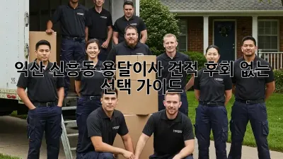 익산 신흥동 용달이사 견적, 후회 없는 선택 가이드!