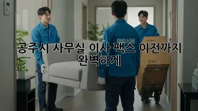 공주시 사무실 이사? 팩스 이전까지 완벽하게!
