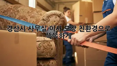 경산시 사무실 이사 포장: 친환경으로 똑똑하게!