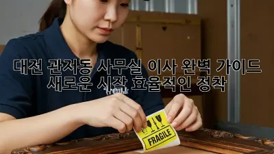 대전 관저동 사무실 이사 완벽 가이드: 새로운 시작, 효율적인 정착!