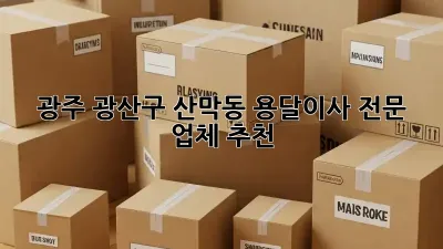 광주 광산구 산막동 용달이사 전문 업체 추천